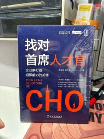 找对首席人才官：企业家打造组织能力的关键