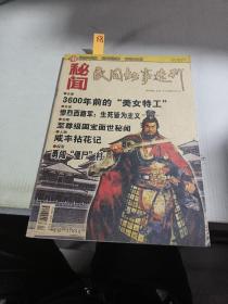 民间故事选刊 秘闻 2009年10下