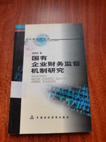 国有企业财务监督机制研究