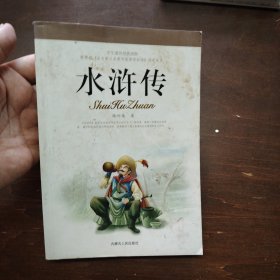 学生课外经典读物 水浒传