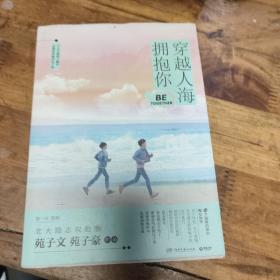 穿越人海拥抱你