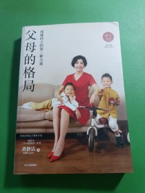 父母的格局