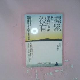 握紧双手，里面什么都没有