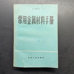 常用金属材料手册。