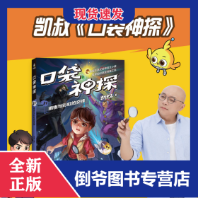 口袋神探21.雨夜与彩虹的交锋 9787547445051