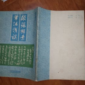 颠张狂素笔法浅谈