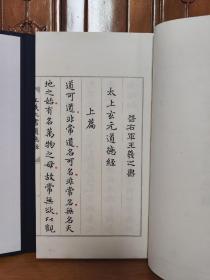王羲之书道德经。