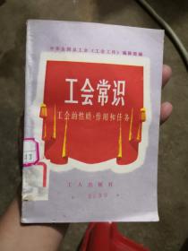 工会常识 工会的性质、作用和任务