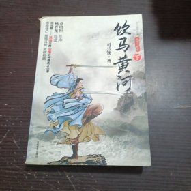 饮马黄河（下）