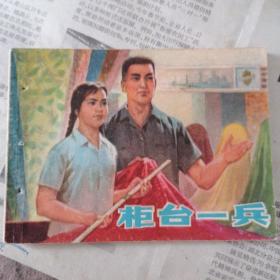 柜台一兵