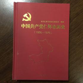 中国共产党仁怀市历史（1935~1978）