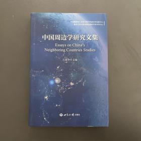 世界知识出版社·石源华 编·《中国周边学研究文集》·2019-04·一版一印·02·10