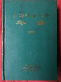 漆皮精装本～《上海财政税务年鉴.1998》页，印数：3000