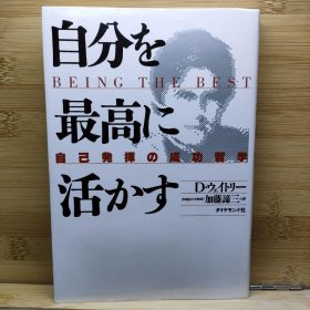 日文 自分を最高に活かす : 自己発揮の成功哲学