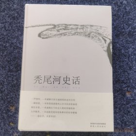 秃尾河史话，未开封