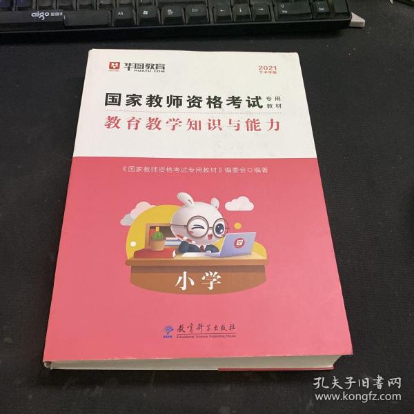 2016华图·国家教师资格考试专用教材：教育教学知识与能力（小学）