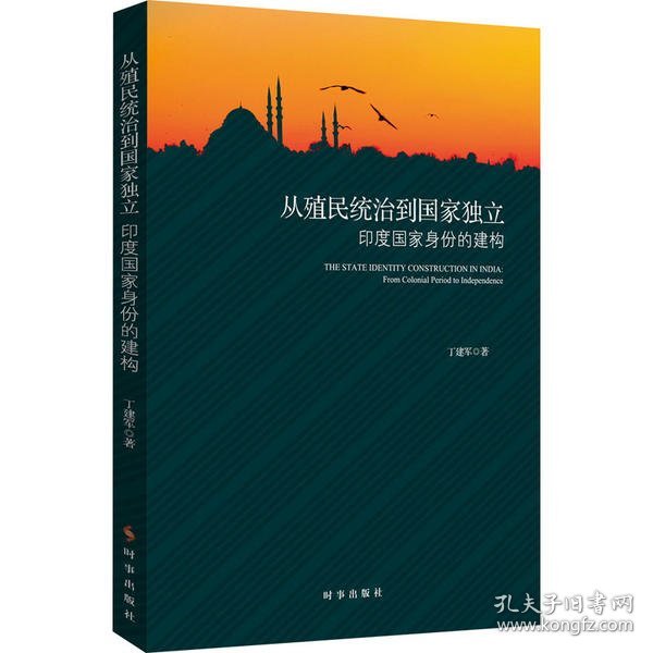 从殖民统治到国家独立：印度国家身份的构建