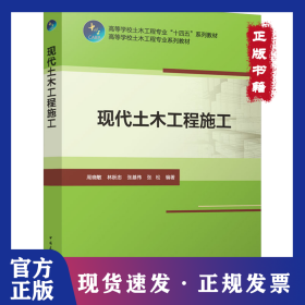 現(xiàn)代土木工程施工 9787112296095