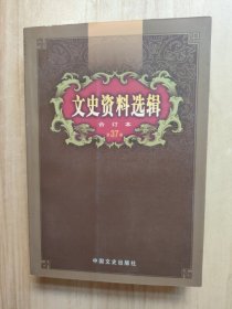 文史资料选辑：合订本:第37卷