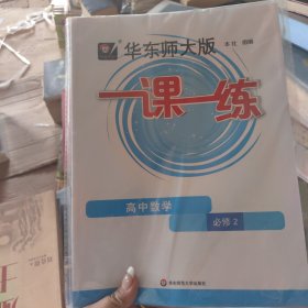 2023春一课一练·高中数学·必修2