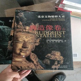 北京文物精粹大系 佛造像卷上册