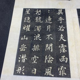 旧碑帖旧拓本《岳阳楼记》精品石碑拓本，一册全，7折14页