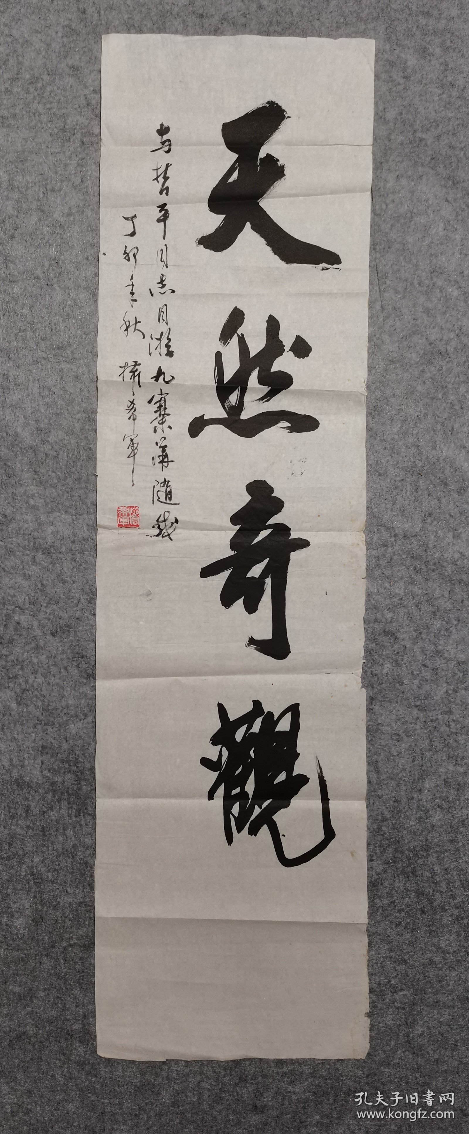 著名书法家 原中书协副秘书长 中书协顾问 权希军书法 天然奇观 原稿真迹保真出售（旧书法软片尺寸135*36厘米）