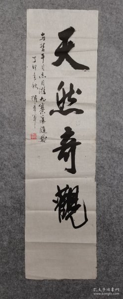 著名书法家 原中书协副秘书长 中书协顾问 权希军书法 天然奇观 原稿真迹保真出售（旧书法软片尺寸135*36厘米）