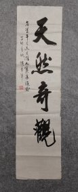 著名书法家 原中书协副秘书长 中书协顾问 权希军书法 天然奇观 原稿真迹保真出售（旧书法软片尺寸135*36厘米）