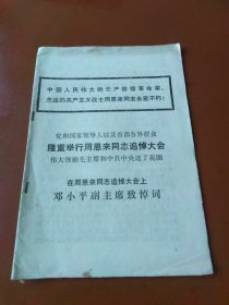 学习文选 1976年第5号（周总理追悼大会）
