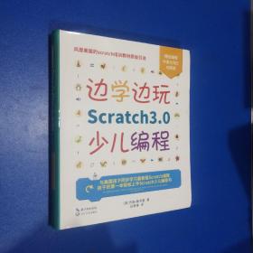 边学边玩Scratch3.0少儿编程（美国权威Scratch培训机构教材原版引进）