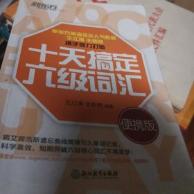 新东方 十天搞定六级词汇：便携版