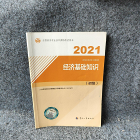 旧书经济基础知识 初级 2021 人力资源和社会保障部人事考试中心