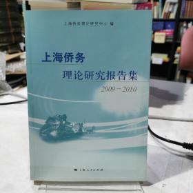 上海侨务理论研究报告集. 2009～2010