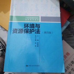 环境与资源保护法（第四版）（21世纪普通高等教育法学规划教材）