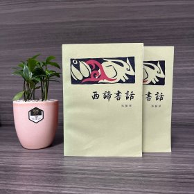 西谛书话 上下 郑振铎