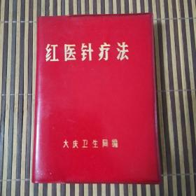 红医针疗法（64开本）