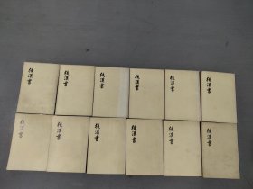 后汉书（全12册）1973年第一版第二印