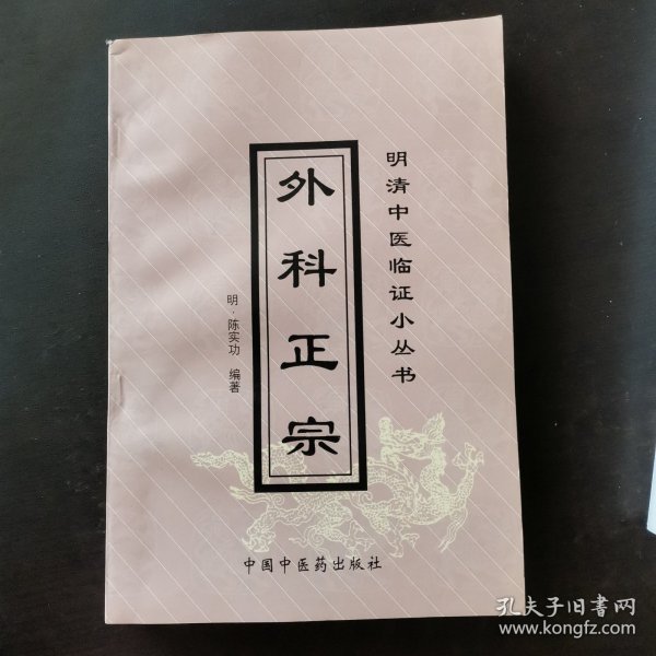 外科正宗——明清中医临证小丛书