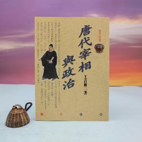 臺(tái)灣文津出版社版 王吉林《唐代宰相與政治》（鎖線膠訂）1999年6月版、自然舊