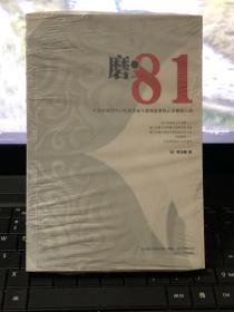 磨·81