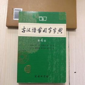 古汉语常用字字典（第4版）