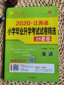 2020江苏省小学毕业升学考试试卷精选28套卷. 英语