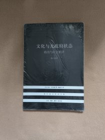 文化与无政府状态：政治与社会批评