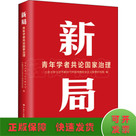 新局 青年学者共论国家治理