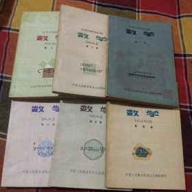 全日制十年制学校初中课本（试用本）数学第一至六册