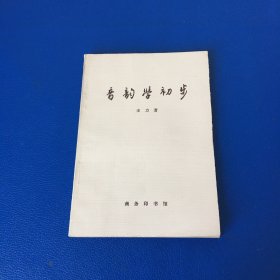 音韵学初步 1980年一版一印