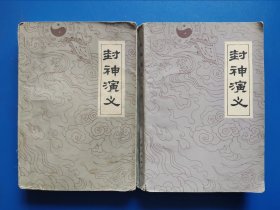 封神演义【上下册】