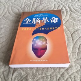 全脑革命 全面启动二一一世纪人类智慧工程