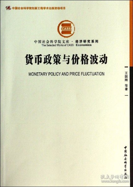 货币政策与价格波动/经济研究系列/中国社会科学院文库